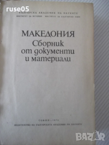 Книга "Македония. Сборник от документи и материали-БАН"-824с, снимка 2 - Специализирана литература - 52923100