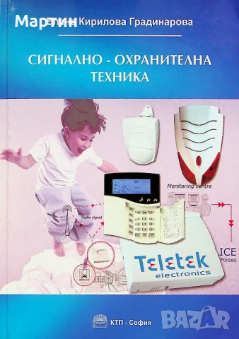 Сигнално - охранителна техника, Елена Кирилова Градинарова, 2006 