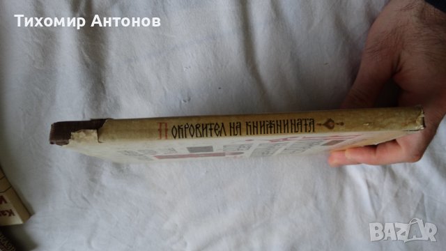 Константин Мечев - Покровител на книжнината, снимка 2 - Художествена литература - 43986529