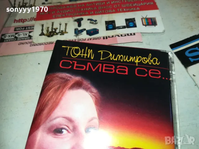 ТОНИ ДИМИТРОВА-СЪМВА СЕ ОРИГИНАЛНА КАСЕТА 1510241515, снимка 11 - Аудио касети - 47592047