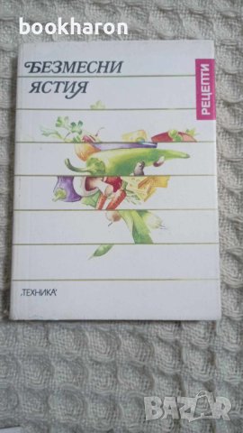 Безмесни ястия, снимка 1