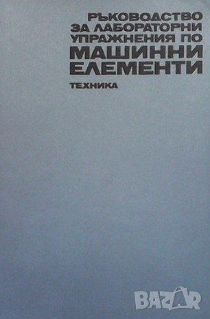 Ръководство за лабораторни упражнения по машинни елементи, снимка 1 - Специализирана литература - 43146661