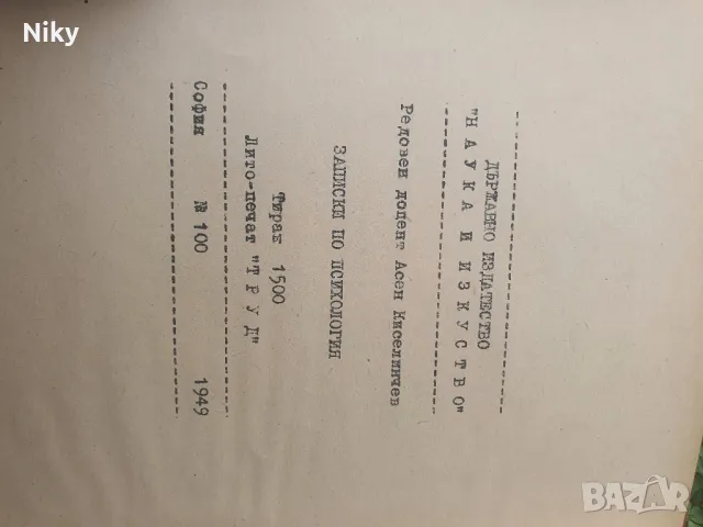 Учебник по психология 1949г., снимка 5 - Специализирана литература - 49503630