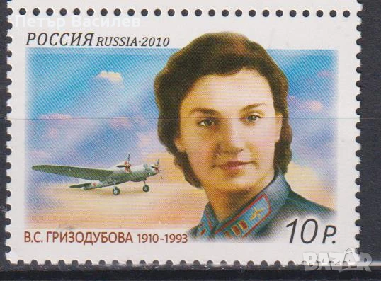 Чисти марки Пилоти Авиация Самолети Сафонов 2015 Галай 2014 Гризодубова Серов 2010 от Русия , снимка 3 - Филателия - 51009373