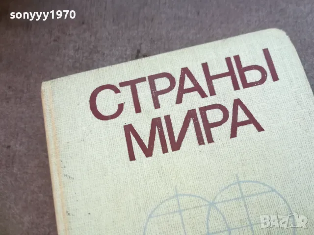 СТРАНЬI МИРА 1710240912, снимка 2 - Художествена литература - 47613581
