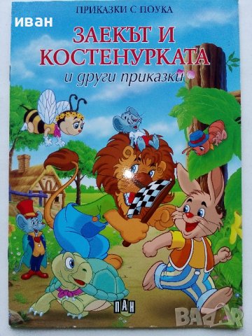 "Приказки с поука", снимка 13 - Детски книжки - 43799113