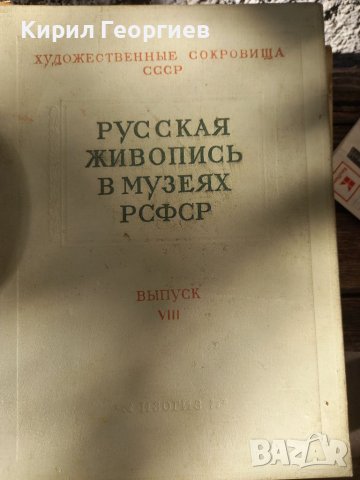 Руская живопис в музеях РСФСР 2,3,4,7.8,9 том, снимка 4 - Енциклопедии, справочници - 37388304