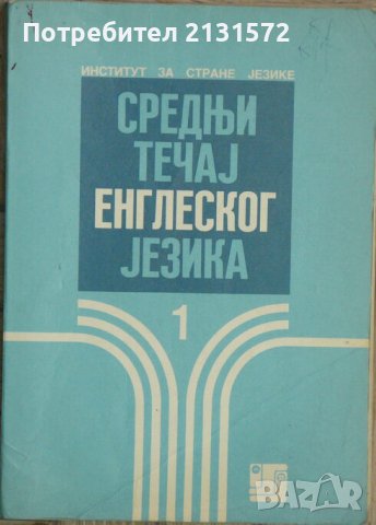 Средньи течаj енглеског jезика, снимка 1
