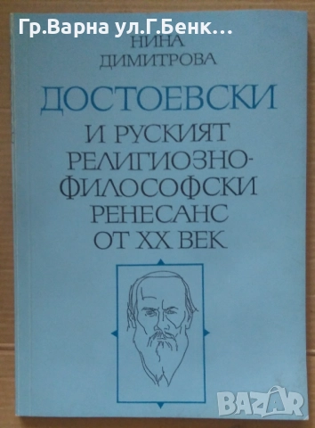 Достоевски и руският религиозно-философски ренесанс от 20 век Нина Димитрова 20лв