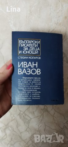 Иван Вазов живот и творчество , снимка 3 - Художествена литература - 43171407