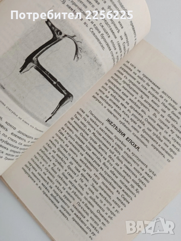 Култура и животъ на предисторическия човькъ въ България ( 1и2 част), снимка 3 - Специализирана литература - 53537520