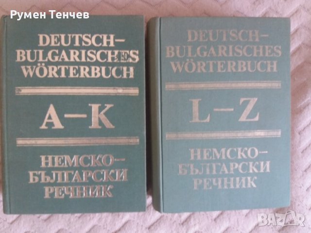 Два тома немско-български речници. Издателство на Българската Академия на науките от 1984г. , снимка 3 - Чуждоезиково обучение, речници - 40666780