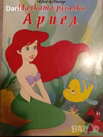 Малката русалка Ариел