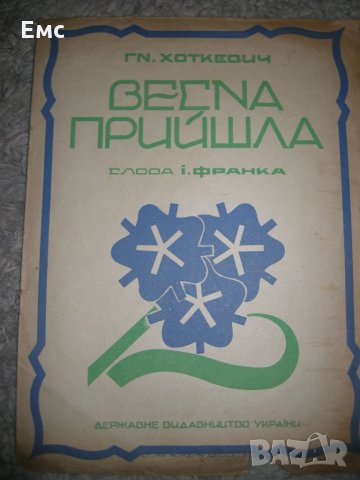 Ноти - романси и песни - 4 бр., снимка 8 - Колекции - 28581259