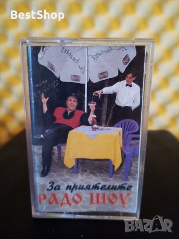 Радо Шоу - За приятелите