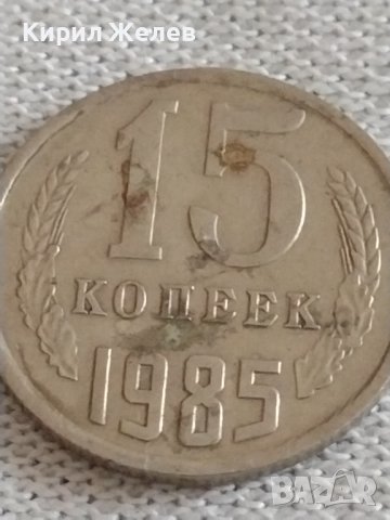 Две монети 3 копейки 1979г. / 15 копейки 1985г. СССР стари редки за КОЛЕКЦИЯ 39177, снимка 7 - Нумизматика и бонистика - 43984980