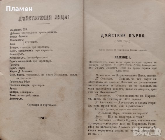 Желязната маска. Драма въ петь действия Арнулъ и Фурние, снимка 4 - Антикварни и старинни предмети - 40761600