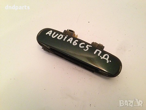 Външна дръжка за Audi A6, /1997-2005/, /предна, дясна/