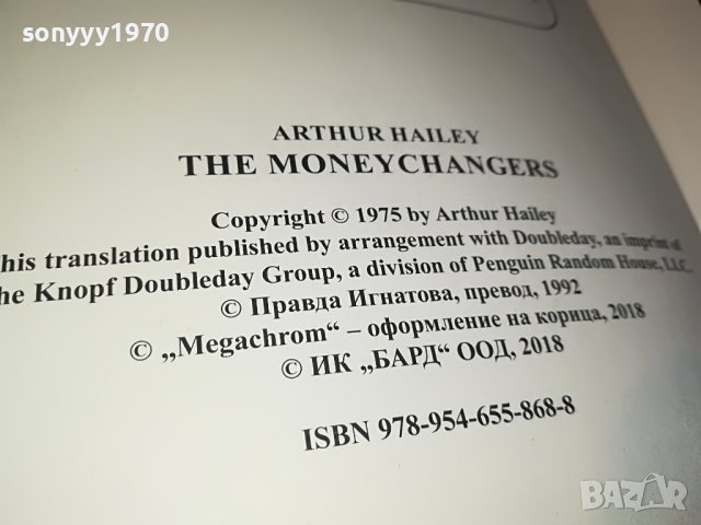 АРТЪР ХЕИЛИ БАНКЕРИ-КНИГА 1601231732, снимка 12 - Други - 39327270