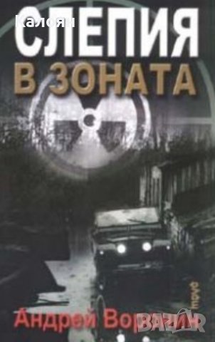 Андрей Воронин - Слепия в зоната (2008)