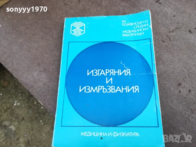 ИЗГАРЯНИЯ И ИЗМРЪЗВАНИЯ 2101251100, снимка 1 - Специализирана литература - 48764538