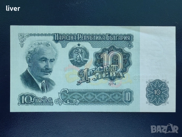 Банкнота 10 лв. 1974