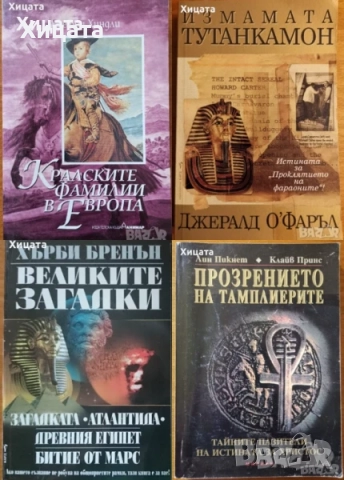 100-те най-влиятелни учени,личности,хомосекс.и лесбийки,любовници;Загадки, снимка 4 - Енциклопедии, справочници - 23659738