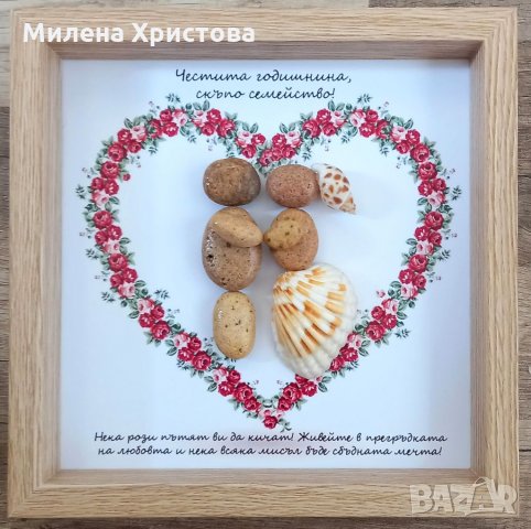 Подарък за годишнина от сватба с морски камъчета в Пана в гр. Бургас -  ID33431821 — Bazar.bg