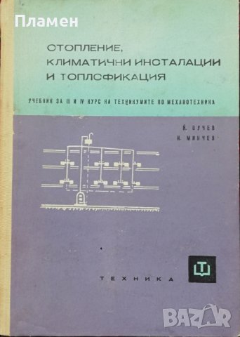 Отопление, климатични инсталации и топлофикация Й. Вучев, Н. Минчев, снимка 1 - Учебници, учебни тетрадки - 38071035