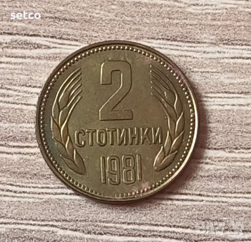 2 стотинки 1981 година  б8, снимка 1