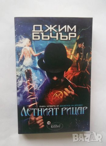 Книга Досиетата на Дрезден. Книга 4: Летният рицар - Джим Бъчър 2014 г., снимка 1