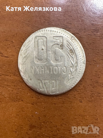 Продавам brockage / flip-over double strike погрешно отсечена монета от 50 стотинки емисия 1974 г, снимка 2 - Нумизматика и бонистика - 52356029