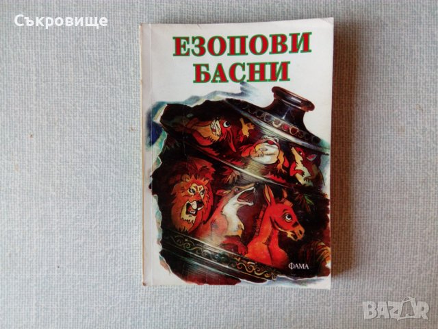 Езопови басни с гравюри и графики, снимка 1