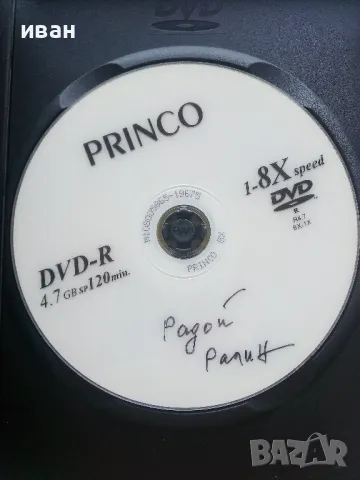 DVD  " Радой Ралин и времето "., снимка 2 - Други жанрове - 47315027