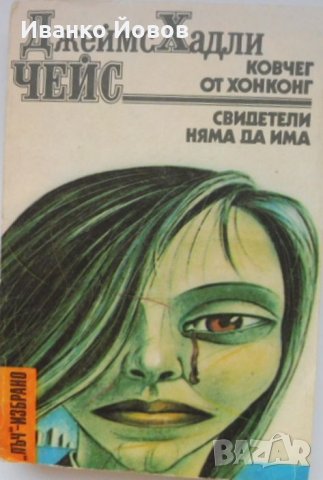 Библиотека „Лъч – Избрано“ – избрани криминални романи от световни автори, снимка 10 - Художествена литература - 38521485