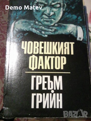 Продавам интересни книги, снимка 5 - Художествена литература - 33230375