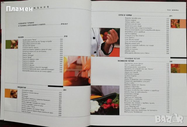 Бон Апети: 160 избрани рецепти Иван Звездев, снимка 2 - Други - 37051316