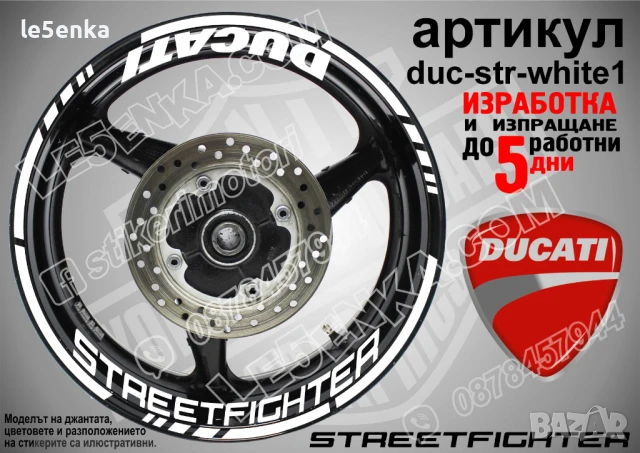 Ducati Streetfighter кантове и надписи за джанти duc-str-white1