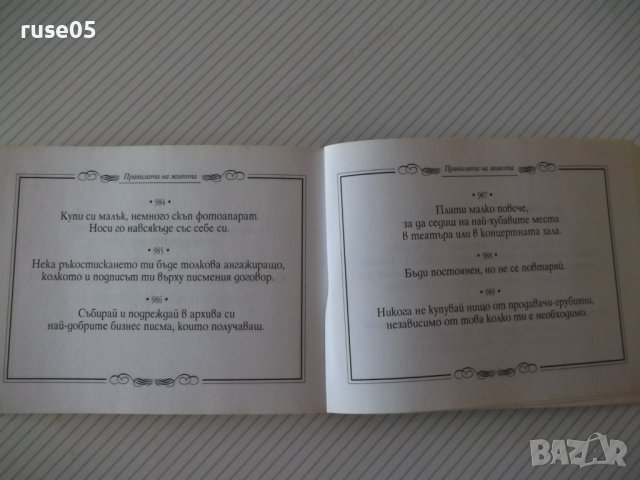 Книга "Правилата на живота-книга 2 - Х. Д. Браун" - 192 стр., снимка 9 - Художествена литература - 37551240