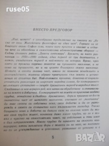 Книга "Ние шопето... - Елена Огнянова" - 284 стр., снимка 3 - Художествена литература - 26841140