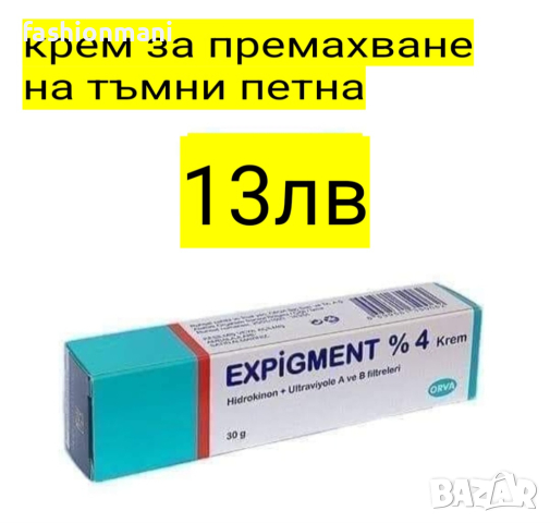 Крем Expigment премахва тъмни петна в Козметика за лице в гр. Пловдив ...