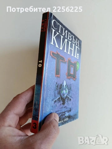 То ( книга трета), снимка 6 - Художествена литература - 52940046