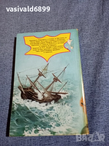 Хенри Хагард - Прекрасната Маргарита , снимка 3 - Художествена литература - 52945448