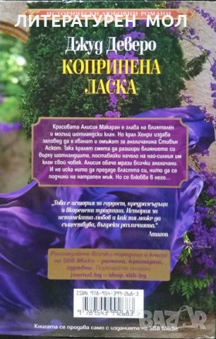 Копринена ласка Тя бе неговата причина да живее, да обича, да се бори, но въпреки това го отхвърли.., снимка 2 - Художествена литература - 33443098