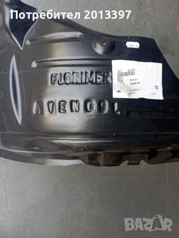 Продавам чисто нов подкалник за Тойота Авенсис Т27 