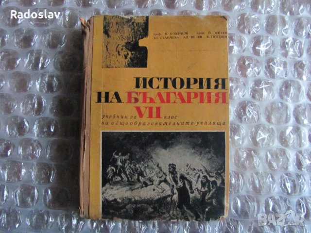 История на България 7 клас , снимка 1 - Учебници, учебни тетрадки - 32730173