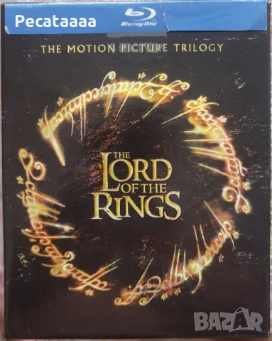 Властелинът на пръстените Трилогия Blu Ray бг суб