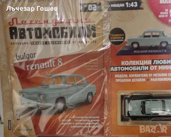 Брой № 2: Bulgar renaut 8.