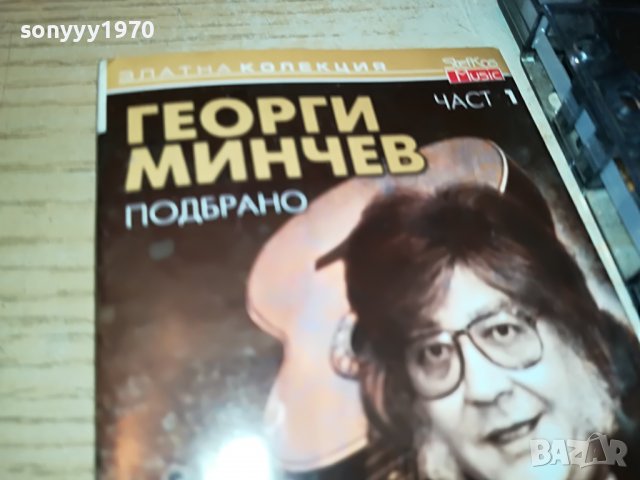 ГЕОРГИ МИНЧЕВ-КАСЕТА БЕЗ КУТИЯ 1303231539, снимка 5 - Аудио касети - 39984779