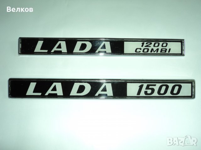 Задни емблеми за ВАЗ Лада, снимка 15 - Части - 37144271
